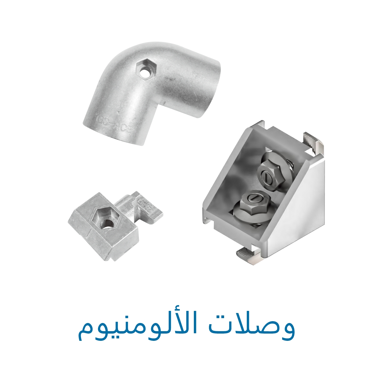 وصلات الألومنيوم المصنوعة من الألومنيوم من مكونات بيوا تيك الرخوة - 2