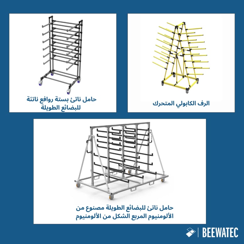 أنواع مختلفة من الرفوف الكابولية من BeeWaTec